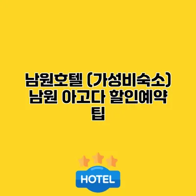 남원호텔 (가성비숙소) 남원 아고다 할인예약 팁