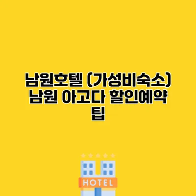남원호텔 (가성비숙소) 남원 아고다 할인예약 팁
