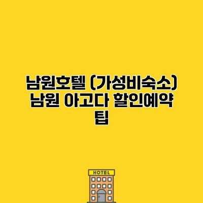 남원호텔 (가성비숙소) 남원 아고다 할인예약 팁