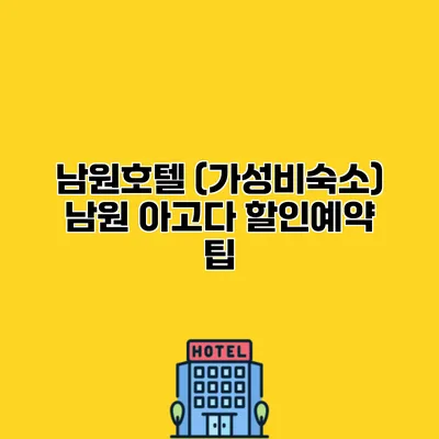 남원호텔 (가성비숙소) 남원 아고다 할인예약 팁