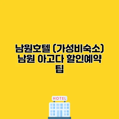 남원호텔 (가성비숙소) 남원 아고다 할인예약 팁