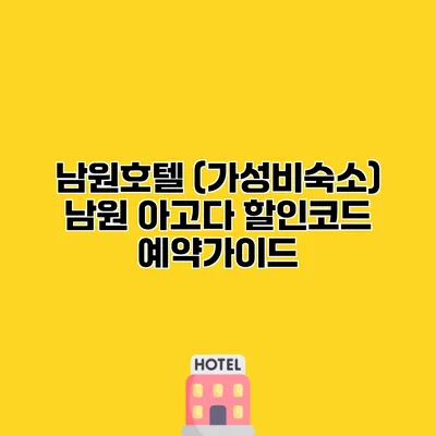 남원호텔 (가성비숙소) 남원 아고다 할인코드 예약가이드