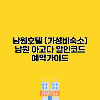 남원호텔 (가성비숙소) 남원 아고다 할인코드 예약가이드