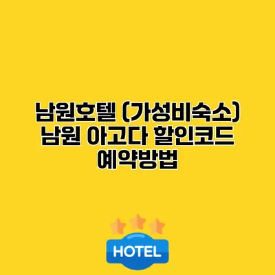 남원호텔 (가성비숙소) 남원 아고다 할인코드 예약방법