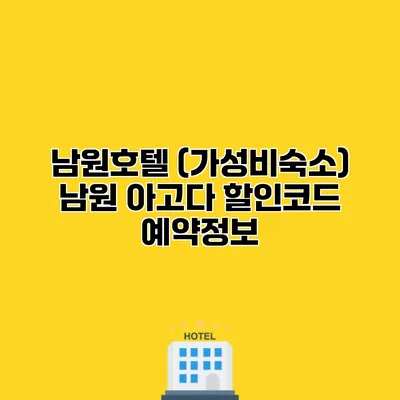 남원호텔 (가성비숙소) 남원 아고다 할인코드 예약정보