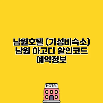 남원호텔 (가성비숙소) 남원 아고다 할인코드 예약정보