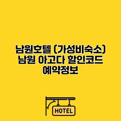 남원호텔 (가성비숙소) 남원 아고다 할인코드 예약정보