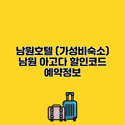 남원호텔 (가성비숙소) 남원 아고다 할인코드 예약정보