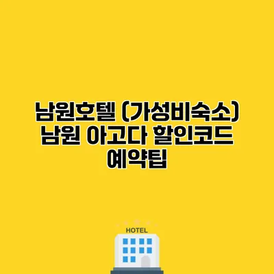 남원호텔 (가성비숙소) 남원 아고다 할인코드 예약팁