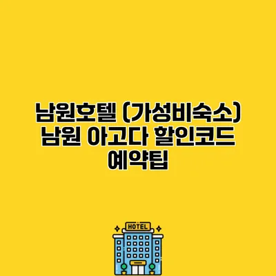 남원호텔 (가성비숙소) 남원 아고다 할인코드 예약팁