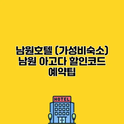 남원호텔 (가성비숙소) 남원 아고다 할인코드 예약팁