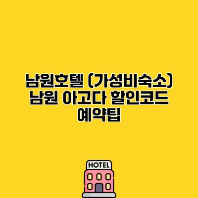 남원호텔 (가성비숙소) 남원 아고다 할인코드 예약팁