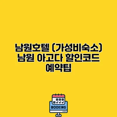 남원호텔 (가성비숙소) 남원 아고다 할인코드 예약팁
