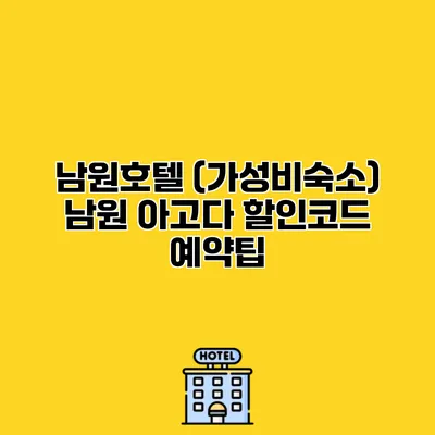 남원호텔 (가성비숙소) 남원 아고다 할인코드 예약팁