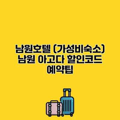 남원호텔 (가성비숙소) 남원 아고다 할인코드 예약팁
