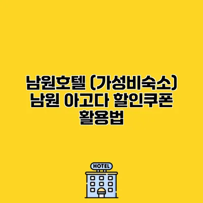 남원호텔 (가성비숙소) 남원 아고다 할인쿠폰 활용법