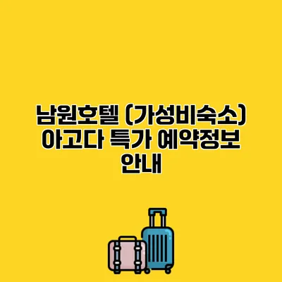 남원호텔 (가성비숙소) 아고다 특가 예약정보 안내