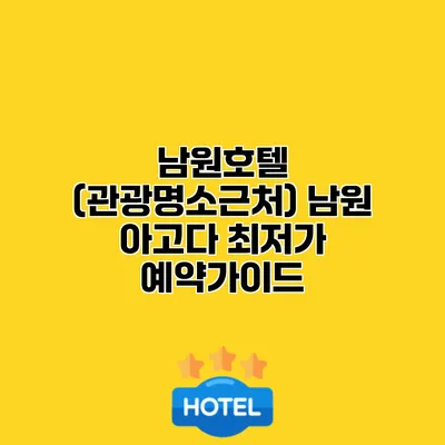 남원호텔 (관광명소근처) 남원 아고다 최저가 예약가이드