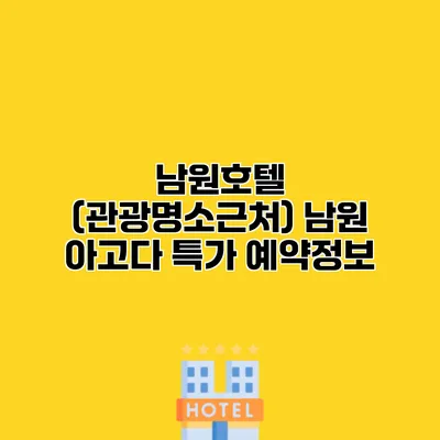 남원호텔 (관광명소근처) 남원 아고다 특가 예약정보