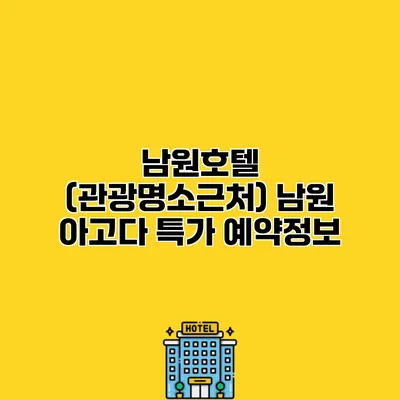 남원호텔 (관광명소근처) 남원 아고다 특가 예약정보