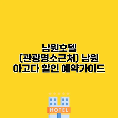 남원호텔 (관광명소근처) 남원 아고다 할인 예약가이드