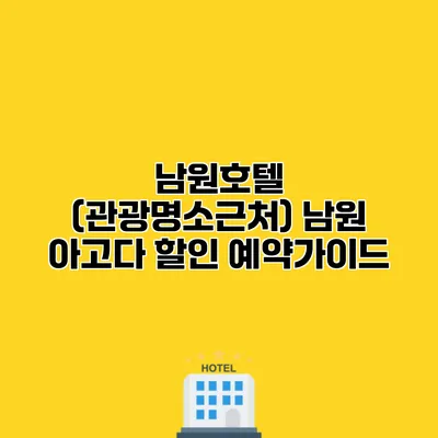 남원호텔 (관광명소근처) 남원 아고다 할인 예약가이드