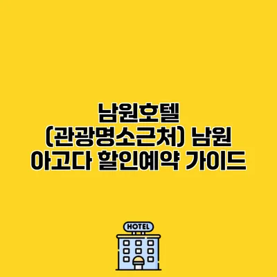 남원호텔 (관광명소근처) 남원 아고다 할인예약 가이드