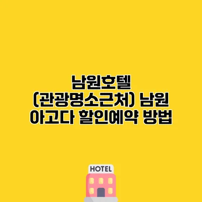 남원호텔 (관광명소근처) 남원 아고다 할인예약 방법