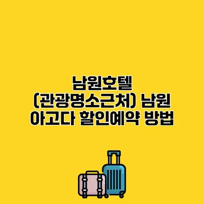 남원호텔 (관광명소근처) 남원 아고다 할인예약 방법