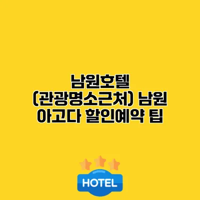 남원호텔 (관광명소근처) 남원 아고다 할인예약 팁