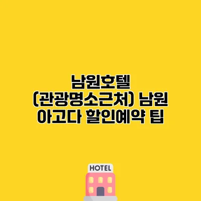 남원호텔 (관광명소근처) 남원 아고다 할인예약 팁