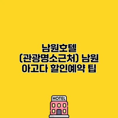 남원호텔 (관광명소근처) 남원 아고다 할인예약 팁