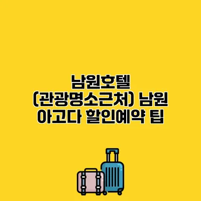남원호텔 (관광명소근처) 남원 아고다 할인예약 팁