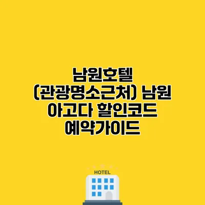 남원호텔 (관광명소근처) 남원 아고다 할인코드 예약가이드