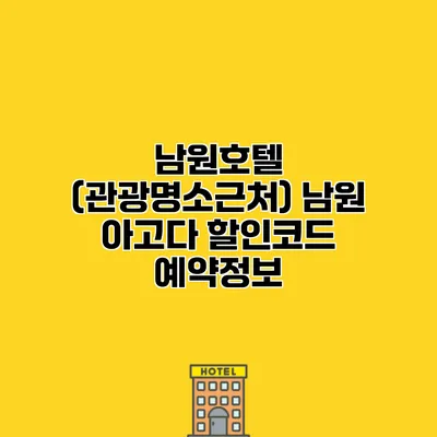 남원호텔 (관광명소근처) 남원 아고다 할인코드 예약정보