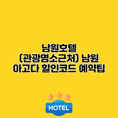 남원호텔 (관광명소근처) 남원 아고다 할인코드 예약팁