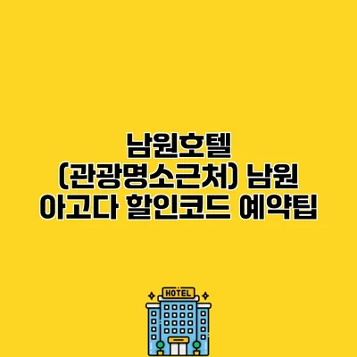 남원호텔 (관광명소근처) 남원 아고다 할인코드 예약팁
