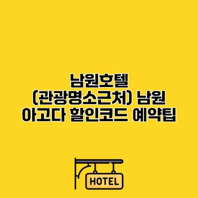 남원호텔 (관광명소근처) 남원 아고다 할인코드 예약팁