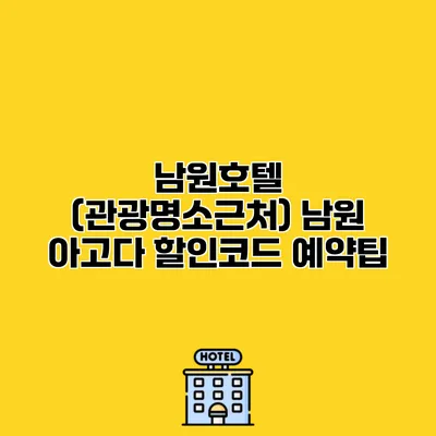 남원호텔 (관광명소근처) 남원 아고다 할인코드 예약팁