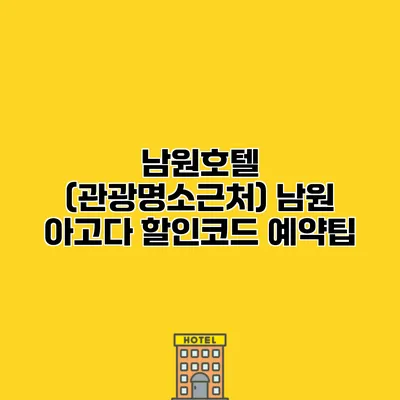 남원호텔 (관광명소근처) 남원 아고다 할인코드 예약팁