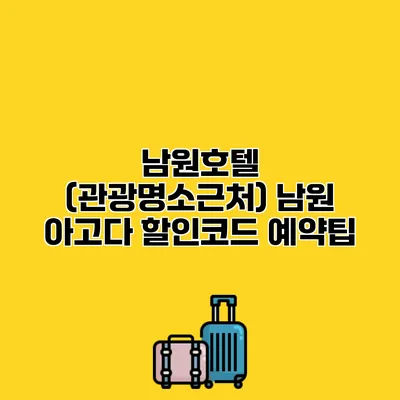 남원호텔 (관광명소근처) 남원 아고다 할인코드 예약팁