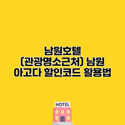 남원호텔 (관광명소근처) 남원 아고다 할인코드 활용법