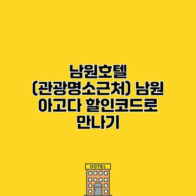 남원호텔 (관광명소근처) 남원 아고다 할인코드로 만나기