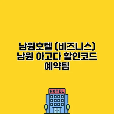 남원호텔 (비즈니스) 남원 아고다 할인코드 예약팁