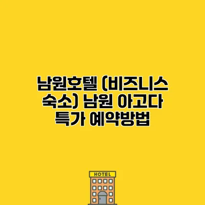 남원호텔 (비즈니스 숙소) 남원 아고다 특가 예약방법