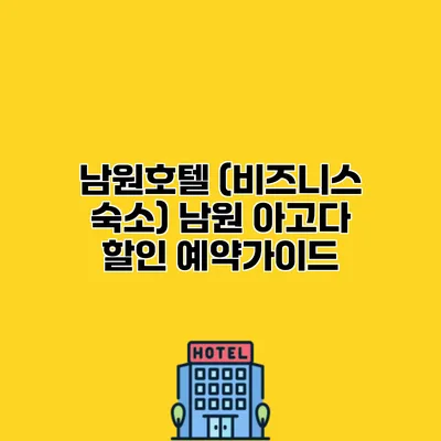 남원호텔 (비즈니스 숙소) 남원 아고다 할인 예약가이드