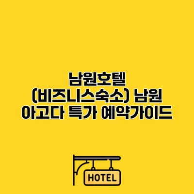 남원호텔 (비즈니스숙소) 남원 아고다 특가 예약가이드