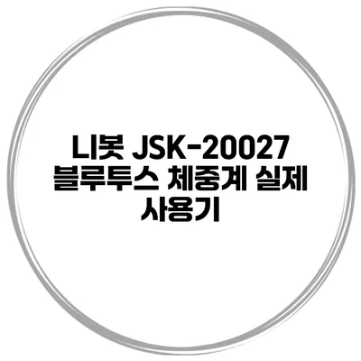 니봇 JSK-20027 블루투스 체중계 실제 사용기