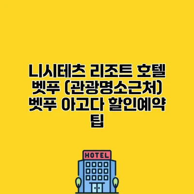 니시테츠 리조트 호텔 벳푸 (관광명소근처) 벳푸 아고다 할인예약 팁