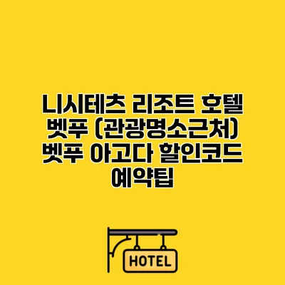 니시테츠 리조트 호텔 벳푸 (관광명소근처) 벳푸 아고다 할인코드 예약팁
